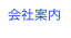 会社案内
