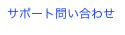 サポート問い合わせ