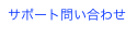 サポート問い合わせ
