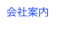 会社案内